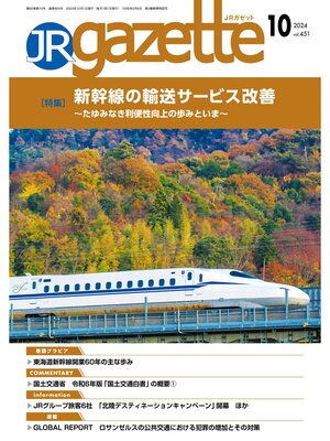 cover image of JRガゼット_2024年10月号